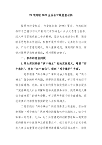XX市残联20XX生活会对照检查材料