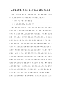 xx区生态环境分局20XX年上半年依法治区的工作总结