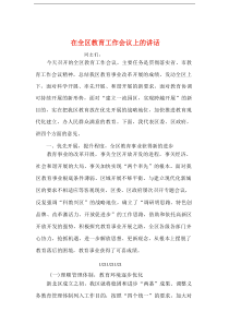 整理在全区教育工作会议上的讲话