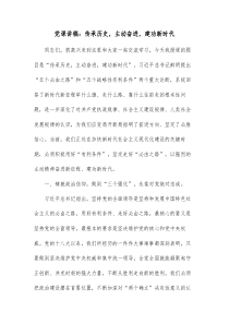 党课讲稿传承历史主动奋进建功新时代
