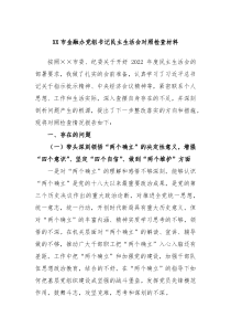 XX市金融办党组书记民主生活会对照检查材料