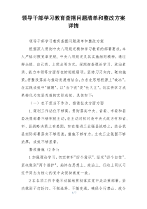 领导干部学习教育查摆问题清单和整改方案详情