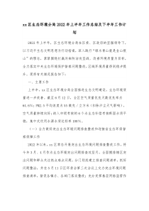 xx区生态环境分局20XX年上半年工作总结及下半年工作计划