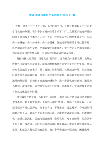 党课讲稿传承红色基因党史学习11篇