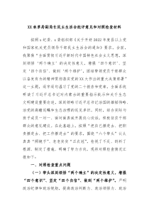 XX林草局副局长民主生活会批评意见和对照检查材料