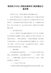 领导班子中央八项规定精神学习教育整改方案详情