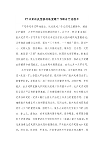 XX区直机关党委创新党建工作理论交流报告