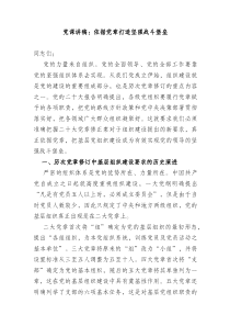 党课讲稿依据党章打造坚强战斗堡垒