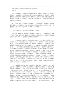 文旅集团2025年上半年经济运行分析会上的讲话