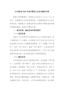 XX法院在20XX年度专题民主生活会整改方案