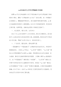 xx县20XX年上半年文明旅游工作总结