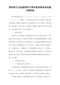 领导班子及处级领导干部年度考核具体实施方案学校