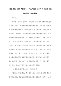 党课讲稿保持四心牢记国之大者争当新时代赶考路上的开路先锋