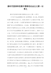 新时代坚持和发展中国特色社会主义要一以贯之