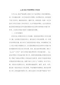 xx县20XX年驻村帮扶工作总结