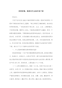 党课讲稿做新时代合格年轻干部