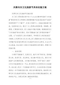 风筝风车文化旅游节具体实施方案
