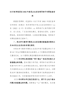 XX行政审批局在20XX年度民主生活会领导班子对照检查材料