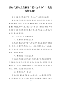 新时代青年党员教育“五个怎么办”？我们这样破题！