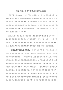 党课讲稿党员干部要旗帜鲜明地讲政治