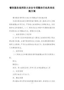 餐饮服务场所防火安全专项整治行动具体实施方案