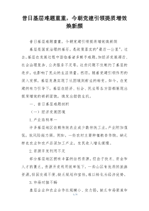 昔日基层难题重重，今朝党建引领提质增效焕新颜