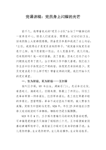 党课讲稿党员身上闪耀的光芒
