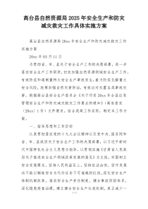 高台县自然资源局2025年安全生产和防灾减灾救灾工作具体实施方案