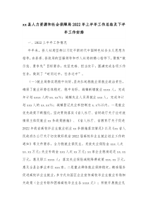 xx县人力资源和社会保障局20XX年上半年工作总结及下半年工作安排