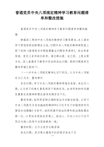 普通党员中央八项规定精神学习教育问题清单和整改措施