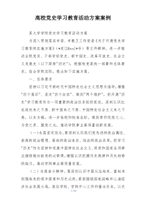 高校党史学习教育活动方案案例