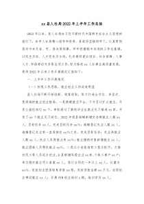 xx县人社局20XX年上半年工作总结
