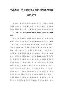 党课讲稿关于提高驾驭全局的战略思维能力的思考