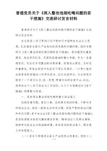 普通党员关于《深入整治违规吃喝问题的若干措施》交流研讨发言材料