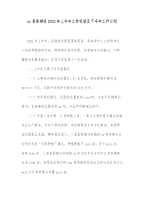 xx县供销社20XX年上半年工作总结及下半年工作计划