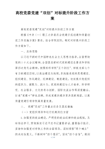 高校党委党建“双创”对标提升阶段工作方案