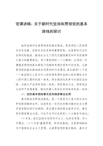党课讲稿关于新时代坚持和贯彻党的基本路线的探讨