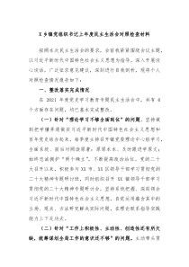 X乡镇党组织书记上年度民主生活会对照检查材料