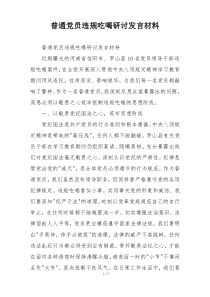 普通党员违规吃喝研讨发言材料