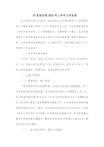 XX县信访局20XX年上半年工作总结
