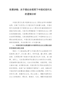 党课讲稿关于理论自观照下中国式现代化的逻辑分析