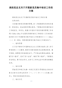 高校党总支关于开展新党员集中培训工作的方案