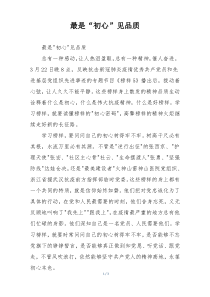 最是“初心”见品质