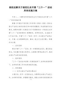 高校巡察关于规范扎实开展“三个一”活动具体实施方案