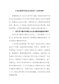 X央企党委书记民主生活会个人发言材料