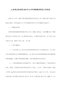 xx县农业农村局20XX年上半年网络意识形态工作总结