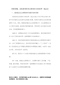 党课讲稿加快培育具有全球竞争力的世界一流企业