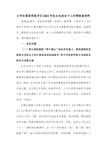 X市交通局党组书记20XX年民主生活会个人对照检查材料