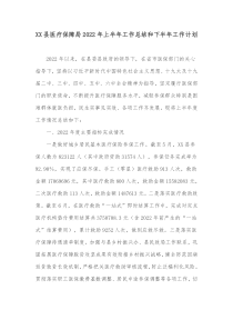 XX县医疗保障局20XX年上半年工作总结和下半年工作计划