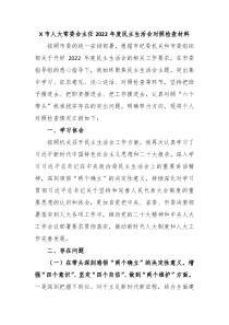 X市人大常委会主任20XX年度民主生活会对照检查材料